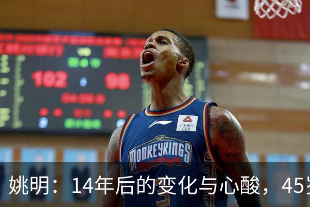 姚明：14年后的变化与心酸，45岁他承载的痛苦与追梦