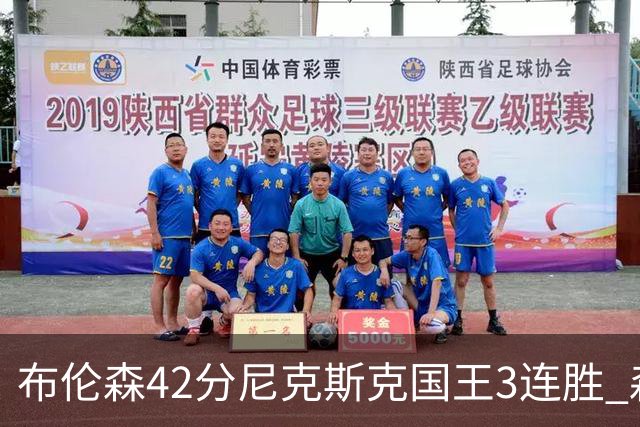 布伦森42分尼克斯克国王3连胜 森林狼大胜爵士